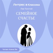 Семейное счастье
