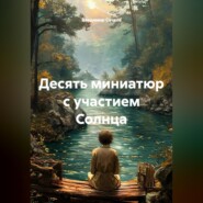 Десять миниатюр с участием Солнца