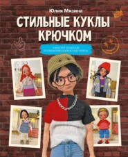 Стильные куклы крючком. 8 мастер-классов по вязанию каркасных кукол
