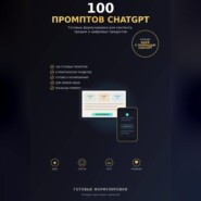 100 промптов ChatGPT для заработка в интернете