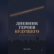 Дневник героев будущего