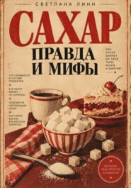 Сахар: правда и мифы