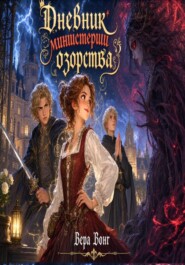 Дневник министерши озорства