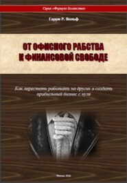 От офисного рабства к финансовой свободе