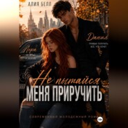 Не пытайся меня приручить