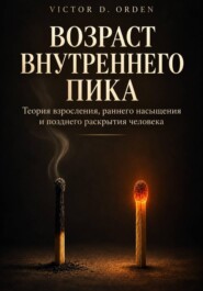 Возраст внутреннего пика