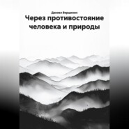 Через противостояние человека и природы