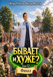 Бывает и хуже? Том 12