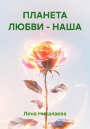 ПЛАНЕТА ЛЮБВИ - НАША