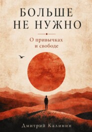 Больше не нужно. О привычках и свободе