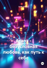 Агапэ - безусловная любовь, как путь к себе