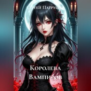 Королева Вампиров