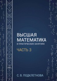 Высшая математика в практических занятиях. Часть 3
