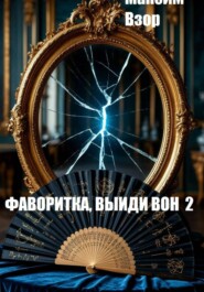 Фаворитка, выйди вон 2. Проклятое зеркало