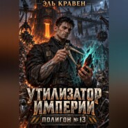 Утилизатор Империи. Полигон 13