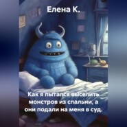 Как я пытался выселить монстров из спальни, а они подали на меня в суд.