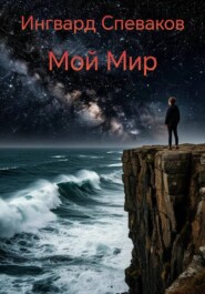 Мой мир