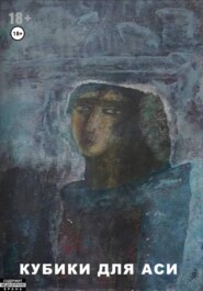 Кубики для Аси
