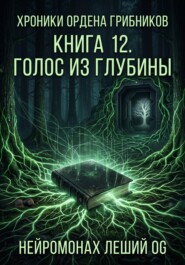 Хроники Ордена Грибников. Книга 12. Голос из глубины