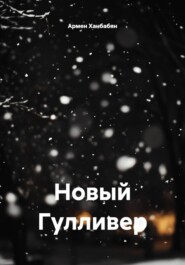 Новый Гулливер