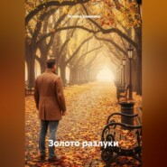 Золото разлуки