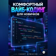 Комфортный вайб-кодинг для новичков