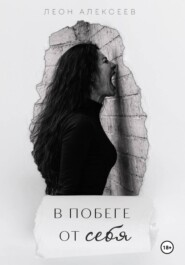 В побеге от себя