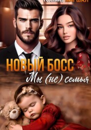 Новый босс. Мы (не) семья