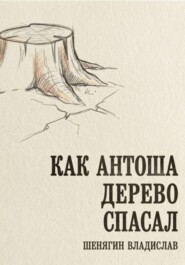 Как Антоша дерево спасал