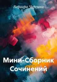 Мини-Сборник Сочинений