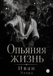 Опьяняя жизнь