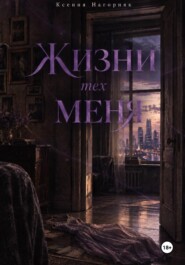 Жизни тех меня