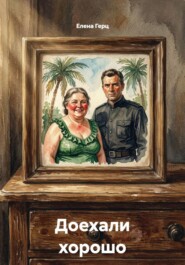 Доехали хорошо