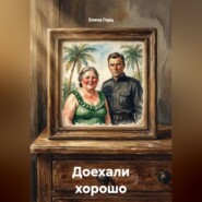 Доехали хорошо