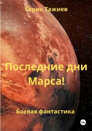 Последние дни Марса!