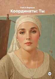 Координаты: Ты