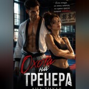 Охота на тренера
