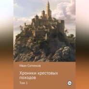 Хроники крестовых походов.