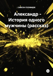 Александр - История одного мужчины (рассказ)