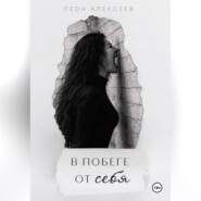 В побеге от себя
