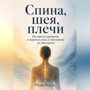 Спина, шея, плечи. Как вернуть движение и перестать жить от обострения до обострения