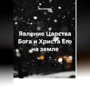 Явление Царства Бога и Христа Его на земле