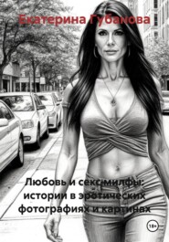 Любовь и секс милфы: истории в эротических фотографиях и картинах