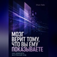 Мозг верит тому, что вы ему показываете. Как изменить внутренний код