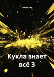 Кукла знает всё 3