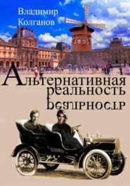 Альтернативная реальность