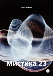 Мистика 23