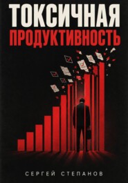 Токсичная продуктивность