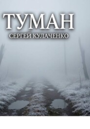 Туман