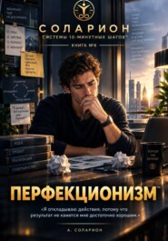 ПЕРФЕКЦИОНИЗМ